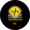 সমালোচনার ঘর