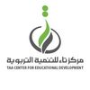 مركز تاء للتنمية التربوية