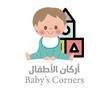 أركان الأطفال | Baby’s Corner