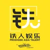 铁人娱乐