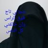 الحجة / هدى اليافعي