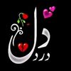 ꧁༺🥀دَردِ دِل💔༻꧂