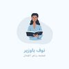 أ.نوف👩🏻‍🏫