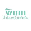 น้ำมันมะพร้าวพิเภก&gasso