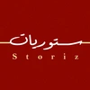 Storiz - ستوريات