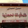 altabaqalhejazi19