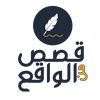 قصص واقعيه