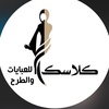 كلاسك للعبايات والطرح.