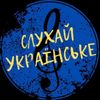 Слухай Українське