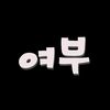 Yeobo