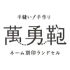 萬勇鞄ランドセル