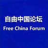 自由中国论坛 Free China Forum