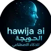 الحويجة للذكاء الاصطناعي
