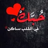 كلام من القلب ❤️