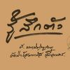 วัดป่าโสมพนัส สกลนคร
