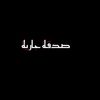 صدقة جارية