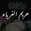 hareem.alghurobaa
