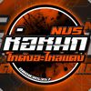 ห่อหมก โกดังอะไหล่แต่ง