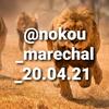 🤴  🦁nokou_marechal_20.04.21