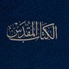 Injili_nour_li_sabili