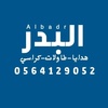 البدر للهدايا والطولات