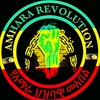 Amhara Lives Matter 👑