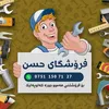 فرۆشگای حسن