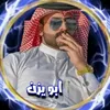 ابـو يـــزن🤍🌼