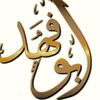 ابو فهد فؤاد البشيري