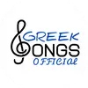 greeksongsofficial