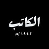 الكــــــاتب.🖤