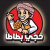 حجي بطاطا🍟