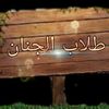 طلاب الجنان