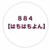 ８８４【はちはちよん】