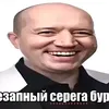 opa_vnezapnyu_serega_