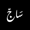 سـاج | SAJ