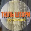 Тюль та штори khm гурт/роздріб