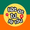 เอะอะไป 7-11