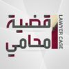 lawyers_case