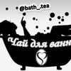 bath_.tea