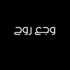 💔🖤وجع روح🖤💔