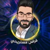 فراس مستريحي 🇯🇴