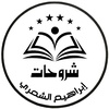 إبراهيم الشمري | تأسيس لغتي 📚