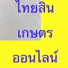 ไทยสินเกษตรออนไลน์