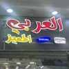 شركة العربي المميز