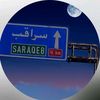 الحر 𓅃💙