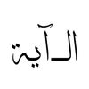 _..el_ayah.._