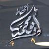 الخطاط أبو محمد