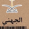 الٌجــــهـــني 5١8.🖤”