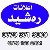 a3ilanat_rasheed